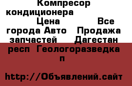 Компресор кондиционера Toyota Corolla e15 › Цена ­ 8 000 - Все города Авто » Продажа запчастей   . Дагестан респ.,Геологоразведка п.